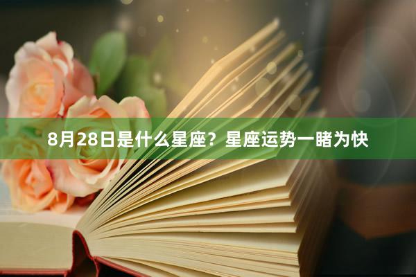 8月28日是什么星座？星座运势一睹为快