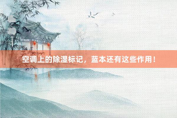 空调上的除湿标记，蓝本还有这些作用！